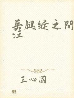 岳腿缝之间水汪汪