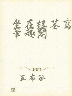 坐在根茎写作业笔趣阁