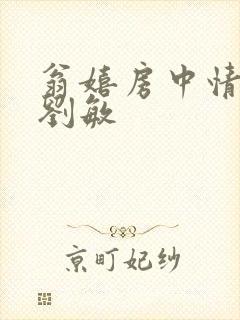 翁嬉房中情意浓刘敏