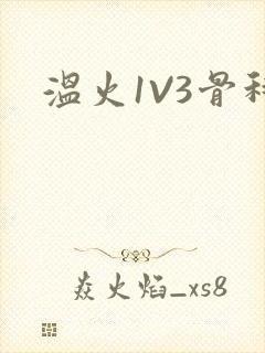 温火1V3骨科