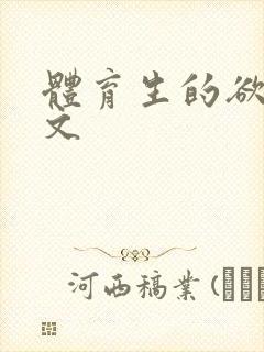 体育生的欲乱h文