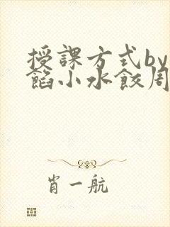 授课方式by肉馅小水饺周慈