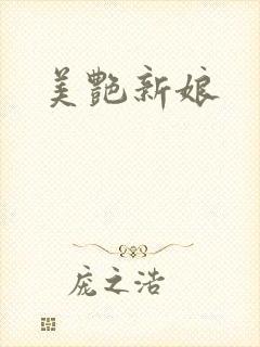美艳新娘