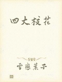 四大校花