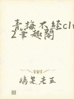 青梅不经c1v2笔趣阁