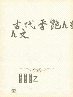 古代香艳h糟蹋h文