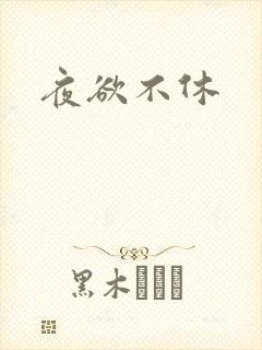 夜欲不休
