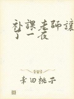 补课老师让我爽了一夜