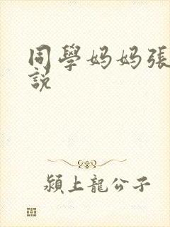 同学妈妈张姨小说