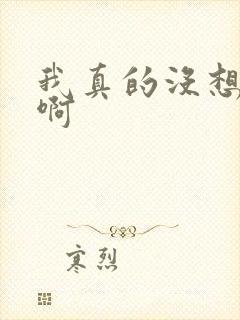 我真的没想重生啊