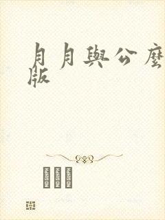 月月与公么完整版