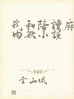 我和陪读麻麻的肉欲小说