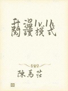 升温1v.1h阅读模式