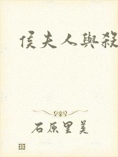 侯夫人与杀猪刀