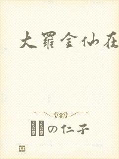 大罗金仙在都市