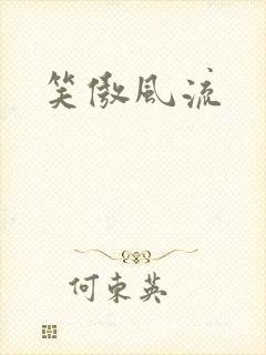 笑傲风流