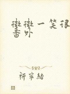 微微一笑很倾城番外