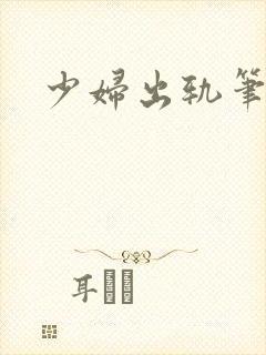 少妇出轨笔记