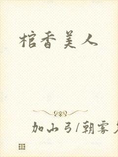 棺香美人