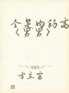 全是肉的高h文〈男男〉