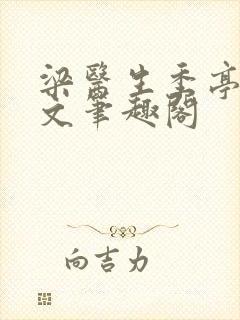 梁医生季亭亭原文笔趣阁