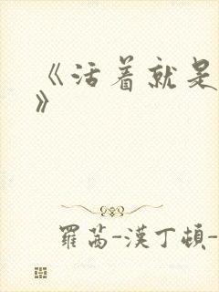 《活着就是恶心》