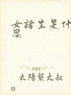 女诸生是什么意思