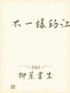 不一样的江湖