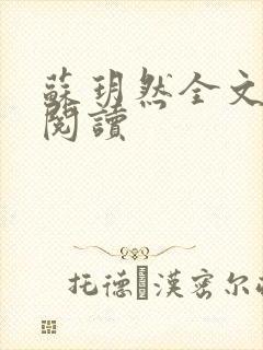 苏玥然全文免费阅读