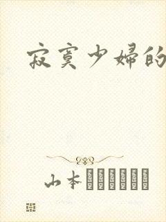 寂寞少妇的诱惑