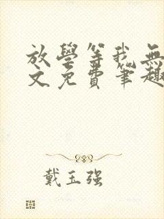 放学等我无删全文免费笔趣阁