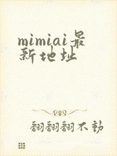 mimiai最新地址