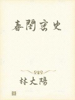 春闺密史