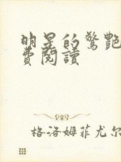 明星的惊艳史免费阅读