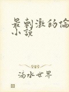 最刺激的伦子伦小说