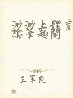 渺渺上体育课光阴笔趣阁