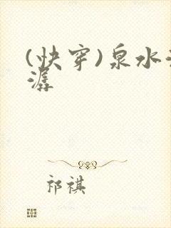 (快穿)泉水潺潺