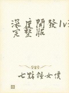 深度开发1v3完整版