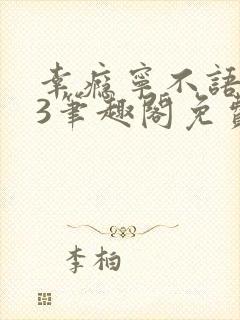 幸瘾宁不语1v3笔趣阁免费