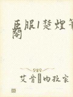 臣服1楚煜笔趣阁