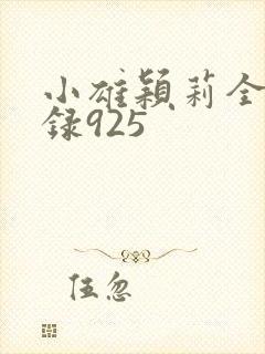小雄颖莉全文目录925