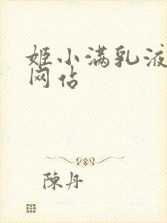 姬小满乳液狂飙网站