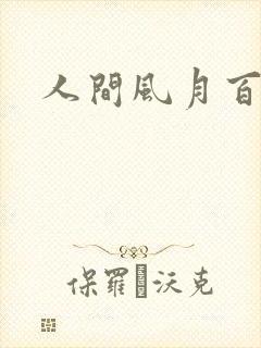 人间风月百花宫