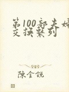 第100部夫妇交换系列