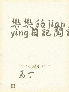 乐乐的jianying日记阅读