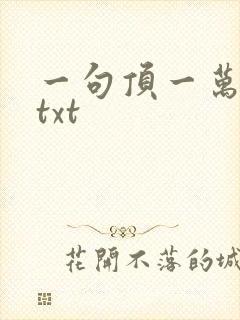 一句顶一万句 txt