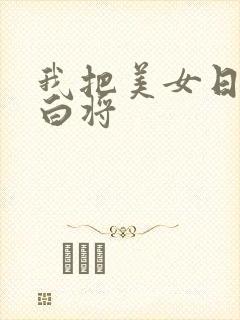 我把美女日出了白将