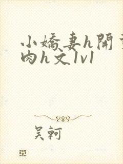 小娇妻h开荤粗肉h文1v1