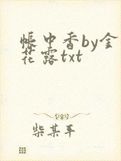 帐中香by金银花露txt