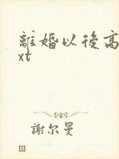 离婚以后高干txt